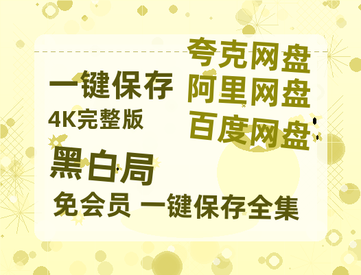 夸克网盘《黑白局》百度云网盘 阿里云网盘 夸克网盘 链接【1080p高清中字】阿里云盘迅雷网盘-热文榜资源
