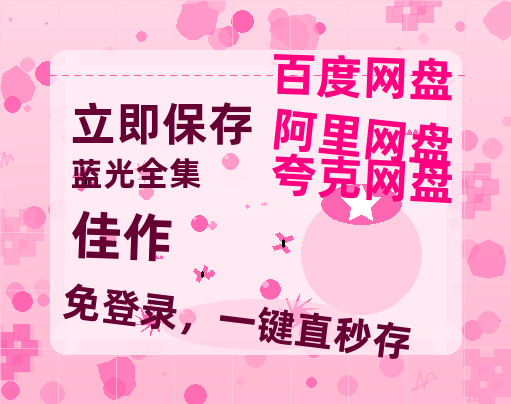 夸克网盘《佳作》百度网盘资源高清版在线观看【HD1080P/泄露-MP4】免费-热文榜资源