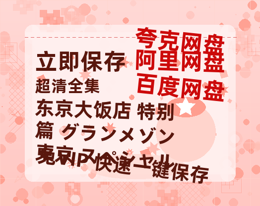 夸克网盘《东京大饭店 特别篇 グランメゾン東京 スペシャル》迅雷BT资源[MP4bd1280p]资源[HD720P]-热文榜资源