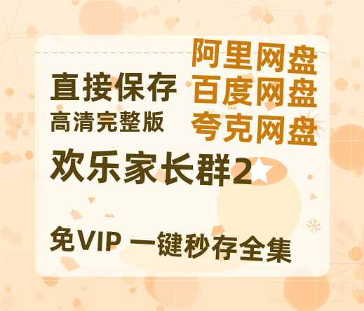 夸克网盘《欢乐家长群2》百度网盘国语中字高清电影资源免费无水印版本-热文榜资源