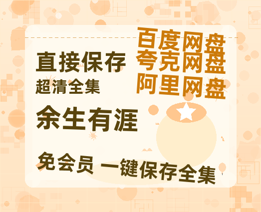 夸克网盘《余生有涯》百度云夸克网盘资源免费HD1080P高清版本-MP4资源-热文榜资源