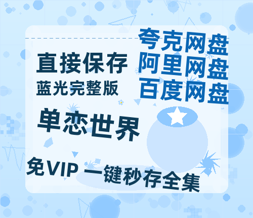 夸克网盘单恋世界国语百度云资源网盘【1280P】-热文榜资源