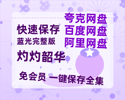 夸克网盘《灼灼韶华》百度云网盘 阿里云网盘 夸克网盘 资源【BD1080P夸克网盘-MP4】免费在线观看-热文榜资源