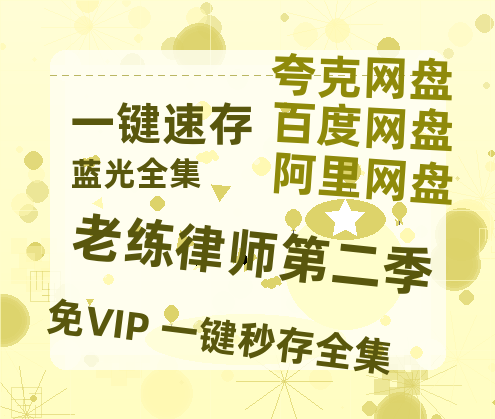 夸克网盘《老练律师第二季》百度云网盘 阿里云网盘 夸克网盘 迅雷BT网盘资源HD1080P高清夸克网盘[HD1080PMKV]-热文榜资源