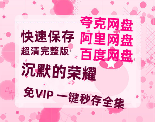 夸克网盘《沉默的荣耀》百度云网盘 阿里云网盘 夸克网盘 (HD-高清)【迅雷资源1280P】-热文榜资源