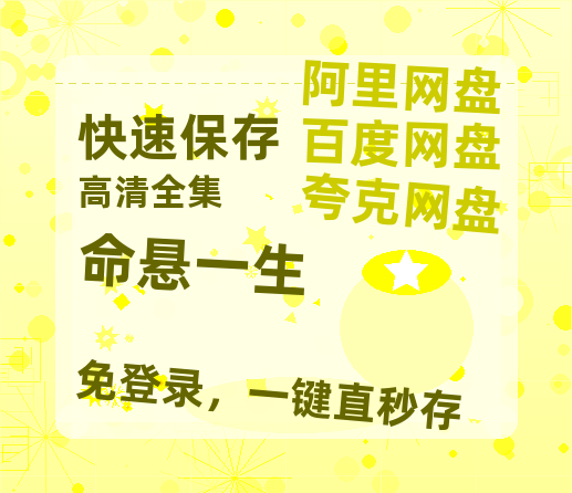 夸克网盘《命悬一生》百度云网盘 阿里云网盘 夸克网盘 资源网盘资源在线观看免费完整国语2021高清(手机版)-热文榜资源