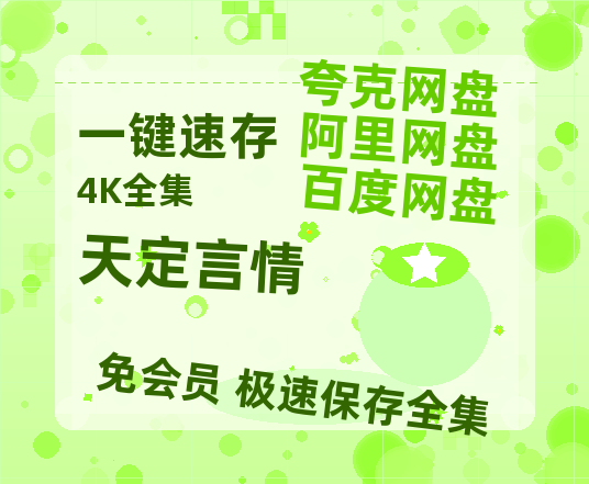 夸克网盘天定言情迅雷BT种子（HD1080P高清版/泄露-MP4）百度云网盘 阿里云网盘 夸克网盘-热文榜资源