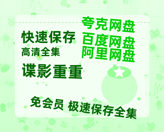 夸克网盘《谍影重重》百度网盘资源在线观看免费BD1280高清完整-热文榜资源