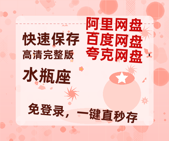 夸克网盘《水瓶座》百度云网盘 阿里云网盘 夸克网盘 （720高清免费）资源-热文榜资源