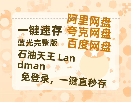 夸克网盘《石油天王 Landman 》百度云在线高清免费观看【1280P阿里云盘】资源-热文榜资源