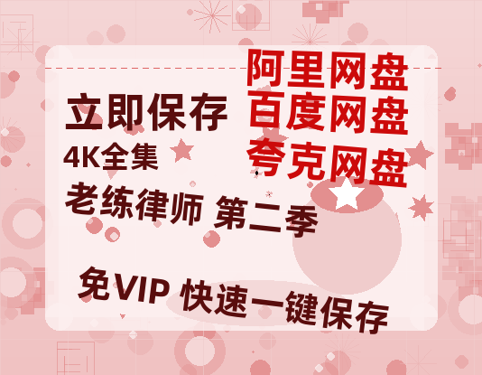夸克网盘老练律师 第二季迅雷网盘磁力资源[MP4720P]高清免费网盘地址百度云网盘 阿里云网盘 夸克网盘-热文榜资源