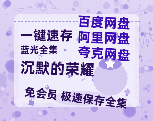 夸克网盘《沉默的荣耀》百度云网盘 阿里云网盘 夸克网盘 [高清中字1080pHD高清资源]免费在线观看-热文榜资源
