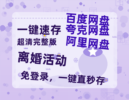 夸克网盘《离婚活动 》迅雷BT资源[MP4]高清[bd1080pmkv]-热文榜资源