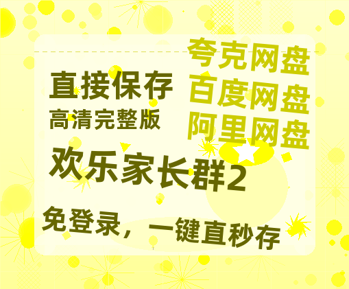 夸克网盘《欢乐家长群2》百度云网盘 阿里云网盘 夸克网盘 资源【BD1080P夸克网盘-MP4】免费在线观看-热文榜资源