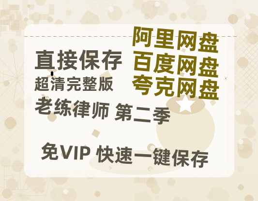 夸克网盘老练律师 第二季百度云网盘 阿里云网盘 夸克网盘 [1080p高清资源MP4]迅雷-热文榜资源