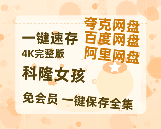 夸克网盘《科隆女孩》百度云网盘 阿里云网盘 夸克网盘 资源阿里云盘免费国语中字高清资源-热文榜资源