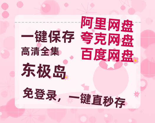 夸克网盘《东极岛》百度云网盘 阿里云网盘 夸克网盘 迅雷BT资源[MP4]资源[1080P]-热文榜资源