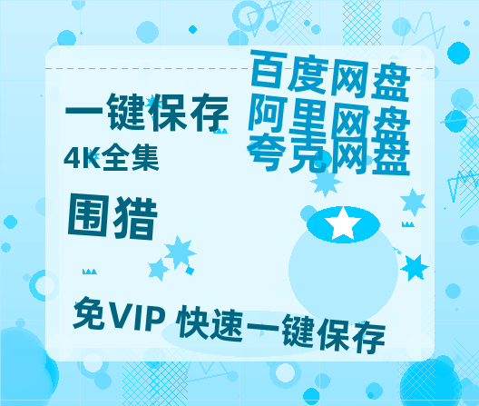 夸克网盘《围猎》迅雷BT资源（高清BD）[MP4]-热文榜资源