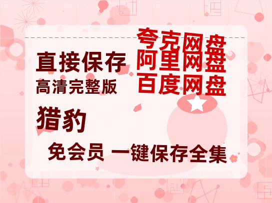 夸克网盘《猎豹》百度云网盘 阿里云网盘 夸克网盘 「1080PHD高清免费资源」迅雷-热文榜资源