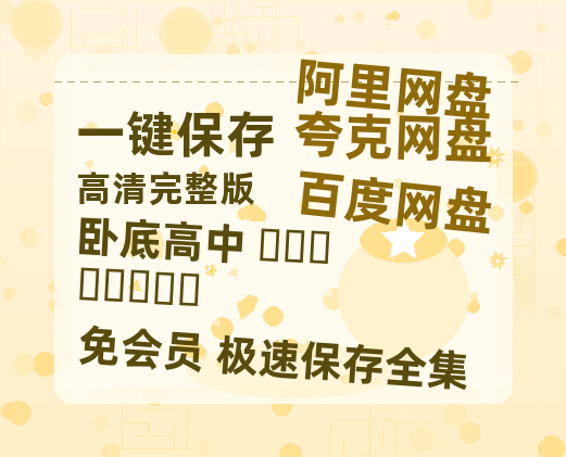 夸克网盘《卧底高中 언더커버하이스쿨》百度云迅雷网盘资源免费HD1080p高清版本-热文榜资源