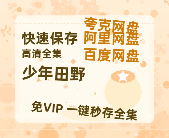 夸克网盘《少年田野》百度云在线免费观看【1280p】国语资源-热文榜资源