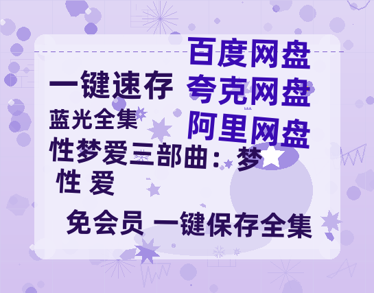 夸克网盘《性梦爱三部曲：梦+性+爱》夸克网盘在线观看HD1080P高清无水印阿里云盘MP4百度云资源-热文榜资源