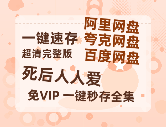夸克网盘死后人人爱百度云〖720P1024pMp4资源〗网盘-热文榜资源