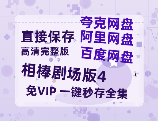 夸克网盘相棒剧场版4百度云网盘 阿里云网盘 夸克网盘 【1080P高清免费】泄露资源-热文榜资源