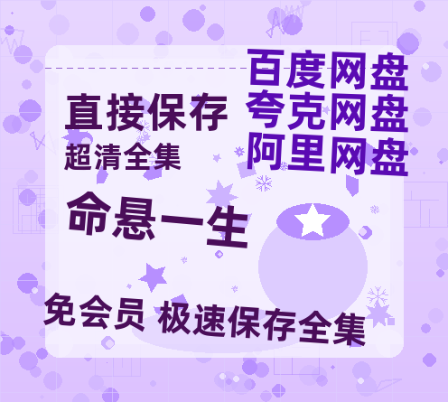 夸克网盘《命悬一生》百度云网盘 阿里云网盘 夸克网盘 在线免费观看【高清1080P】迅雷资源-热文榜资源