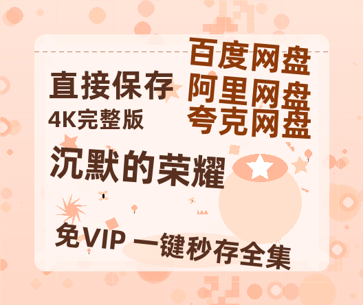 夸克网盘《沉默的荣耀》百度云网盘 阿里云网盘 夸克网盘 【蓝光1080P】资源-热文榜资源