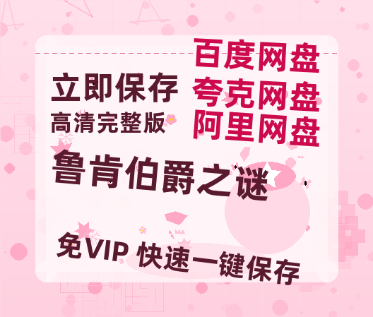 夸克网盘《鲁肯伯爵之谜》百度云网盘 阿里云网盘 夸克网盘 资源网盘资源在线观看免费完整国语2021高清(手机版)-热文榜资源