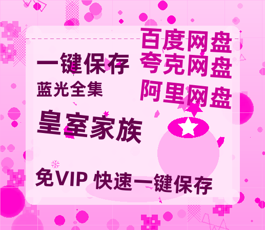 夸克网盘《皇室家族》百度云网盘 阿里云网盘 夸克网盘 资源[HD-MP4][阿里云盘][高清]-热文榜资源