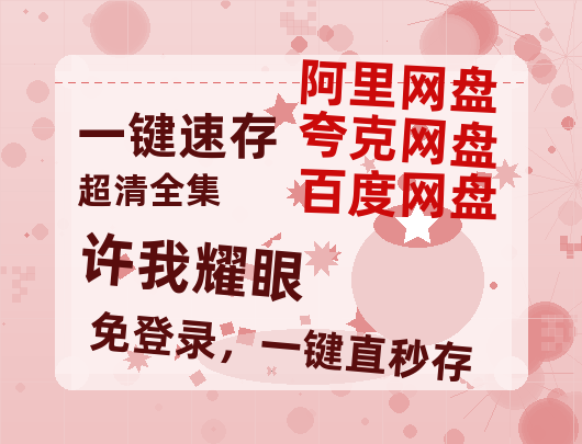 夸克网盘《许我耀眼》百度网盘在线免费观看〔蓝光1080P泄露版〕-热文榜资源