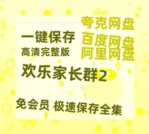 夸克网盘《欢乐家长群2》HD正版高清百度云资源【1280p超清晰】-热文榜资源