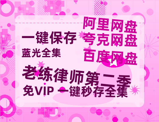 夸克网盘《老练律师第二季》泄露版HD正版高清百度云资源【1280p超清晰】-热文榜资源