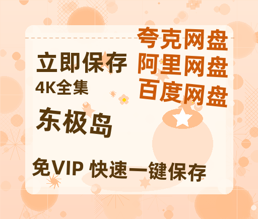 夸克网盘《东极岛》百度云网盘 阿里云网盘 夸克网盘 资源【HD高清版本】夸克网盘迅雷-热文榜资源