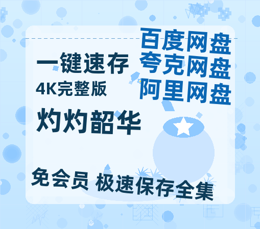夸克网盘《灼灼韶华》免费观看资源【超高清1080p】网盘链接-热文榜资源