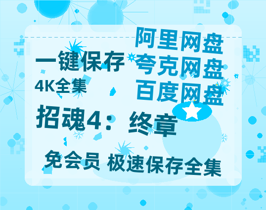 夸克网盘招魂4：终章百度云在线免费观看【1280p】国语资源-热文榜资源