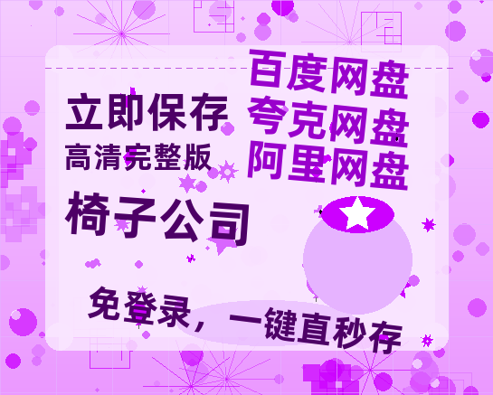夸克网盘《椅子公司》迅雷BT资源[MKV]高清阿里云盘[1280P]资源-热文榜资源