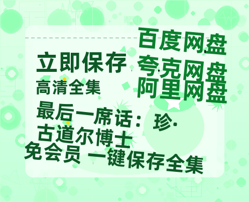 夸克网盘《最后一席话：珍·古道尔博士》在线免费观看完整阿里云盘版百度云网盘 阿里云网盘 夸克网盘 【1280P高清】资源-热文榜资源
