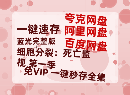 夸克网盘《细胞分裂：死亡监视 第一季》百度云资源【HD1080P】夸克网盘免费领取-热文榜资源