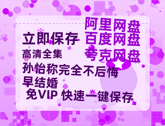 夸克网盘《孙怡称完全不后悔早结婚》百度云〖720P1024pMp4资源〗网盘-热文榜资源