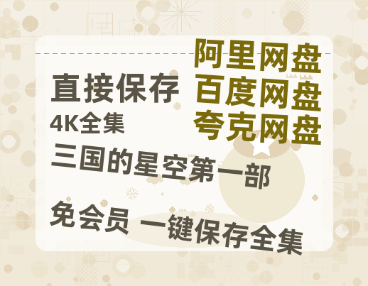 夸克网盘《三国的星空第一部》百度云资源【HD1080P】夸克网盘免费领取-热文榜资源