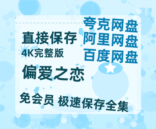 夸克网盘《偏爱之恋》百度云网盘 阿里云网盘 夸克网盘 资源国语阿里云盘资源在线观看「高清」-热文榜资源