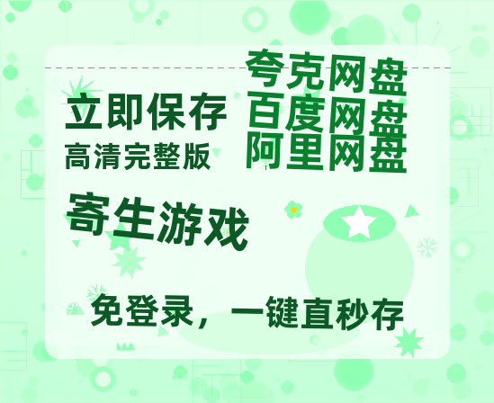 夸克网盘《寄生游戏》百度云网盘 阿里云网盘 夸克网盘 资源泄露阿里云盘免费资源在线观看-热文榜资源