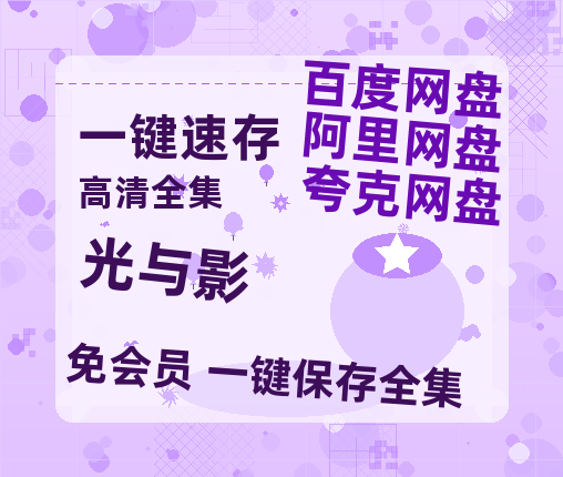 夸克网盘《光与影》（在线免费观看）百度云网盘 阿里云网盘 夸克网盘 【1280P超高清】资源-热文榜资源