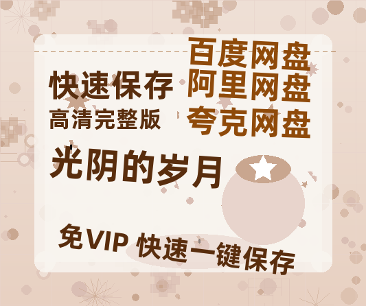夸克网盘《光阴的岁月》迅雷BT资源[MP4]资源[1080P]-热文榜资源