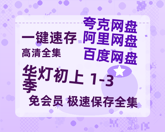 夸克网盘《华灯初上 1-3季》迅雷BT资源[MP4]超高清[HD720p1080p]资源-热文榜资源