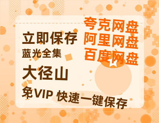 夸克网盘《大径山》百度云网盘 阿里云网盘 夸克网盘 资源【BD1080P夸克网盘-MP4】免费在线观看-热文榜资源