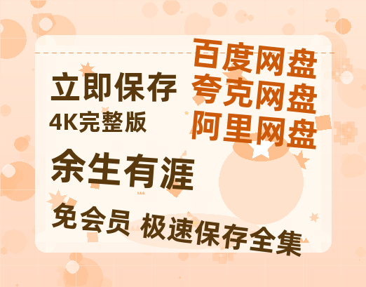 夸克网盘《余生有涯》百度云网盘 阿里云网盘 夸克网盘 资源独家上线【HD1080P泄露-MP4】阿里网盘-热文榜资源